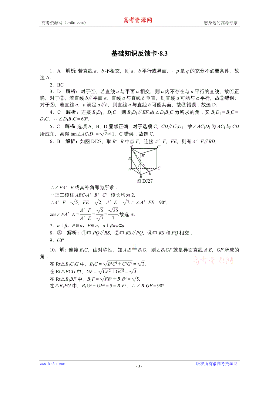 2021届高考数学一轮基础反馈训练：第八章第3讲　点、直线、平面之间的位置关系 WORD版含解析.doc_第3页