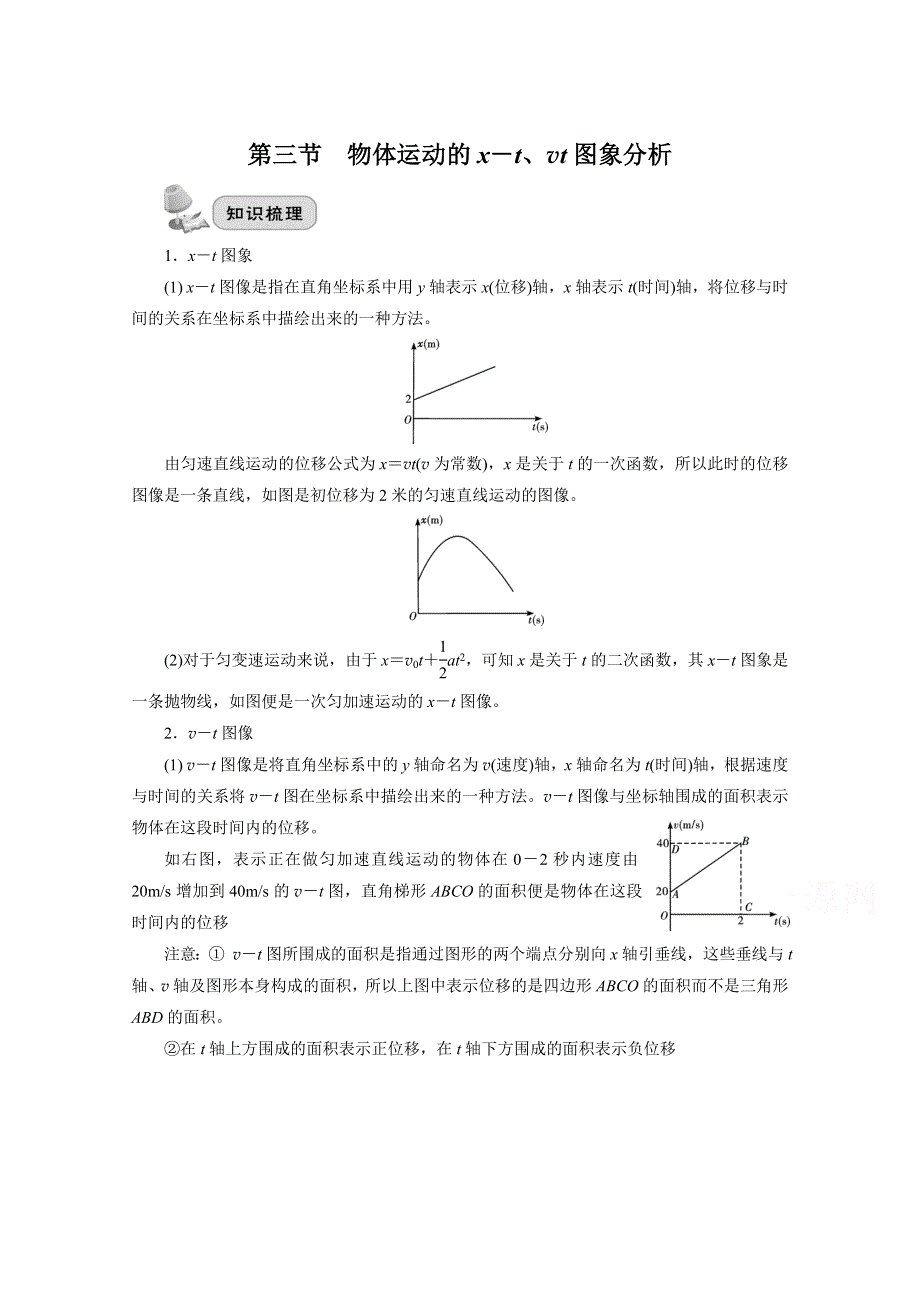 2022届高三统考物理人教版一轮考点复习学案：第一章 第三节　物体运动的X－T、VT图象分析 WORD版含解析.doc_第1页