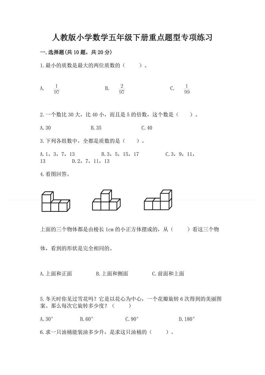 人教版小学数学五年级下册重点题型专项练习及答案（各地真题）.docx_第1页