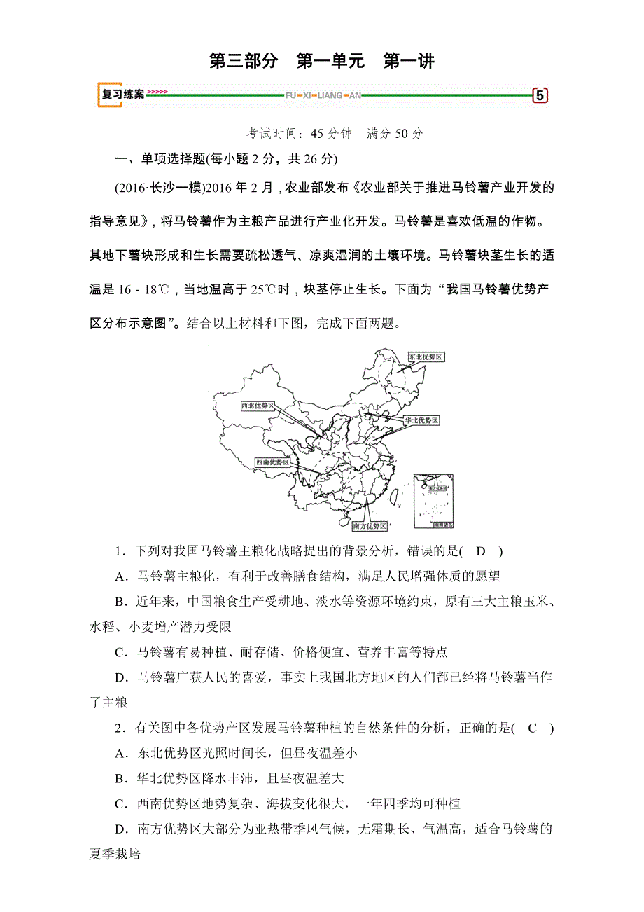 2018高考地理（湘教版）大一轮复习（检测）第三部分 区域地理 第一单元　区域地理环境与人类活动 第1讲 WORD版含解析.doc_第1页