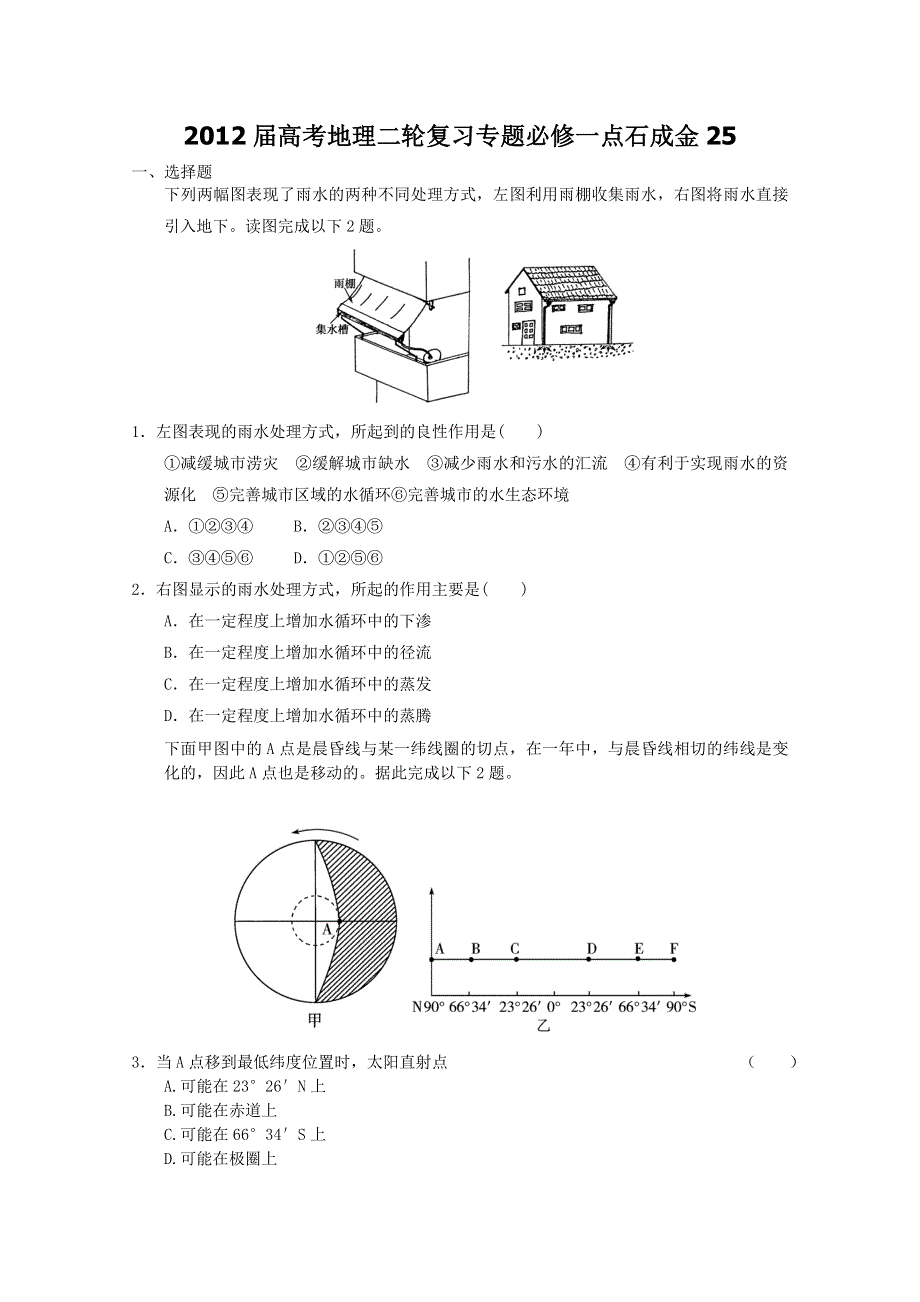 2012届高考地理二轮复习专题必修一点石成金25.doc_第1页