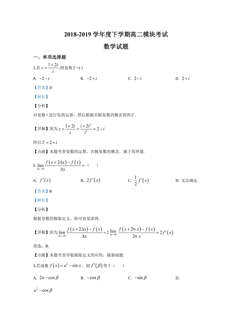 山东省日照市莒县、岚山2018-2019学年高二下学期期中考试数学试题 WORD版含解析.doc_第1页