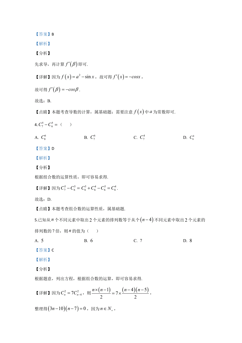 山东省日照市莒县、岚山2018-2019学年高二下学期期中考试数学试题 WORD版含解析.doc_第2页