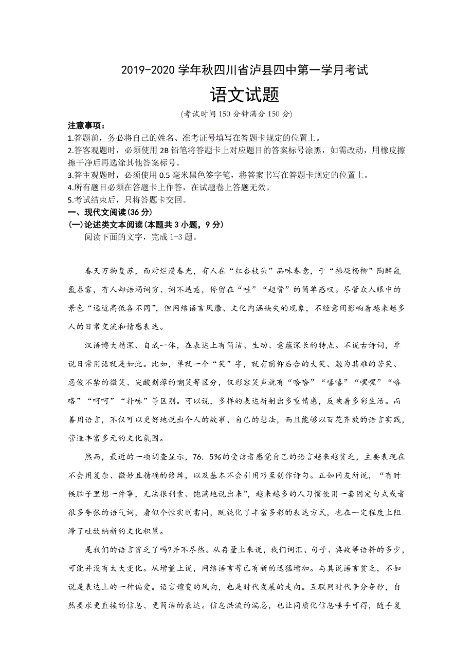 四川省泸县第四中学2020届高三上学期第一次月考语文试题 WORD版含答案.doc_第1页