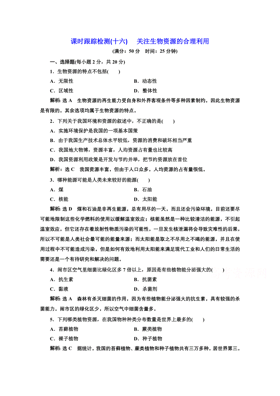 2016-2017生物人教版选修2课时检测（十六） 关注生物资源的合理利用 WORD版含解析.doc_第1页