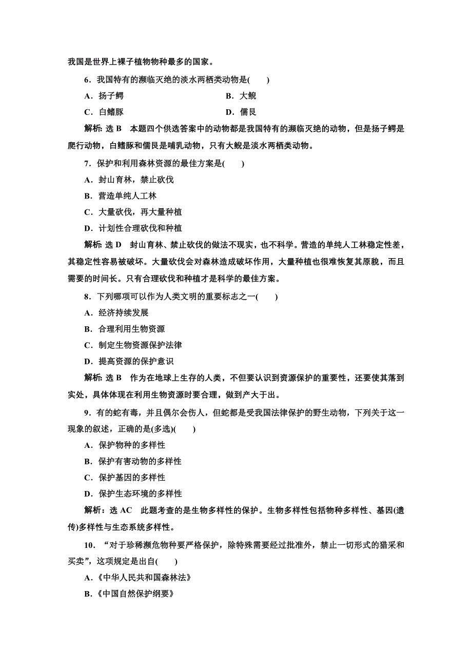 2016-2017生物人教版选修2课时检测（十六） 关注生物资源的合理利用 WORD版含解析.doc_第2页