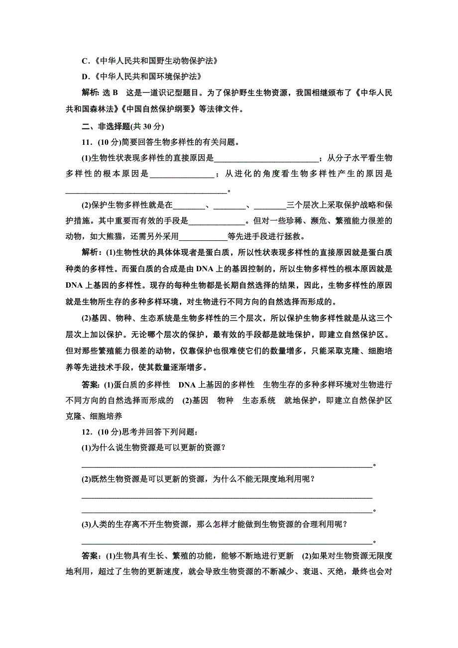 2016-2017生物人教版选修2课时检测（十六） 关注生物资源的合理利用 WORD版含解析.doc_第3页