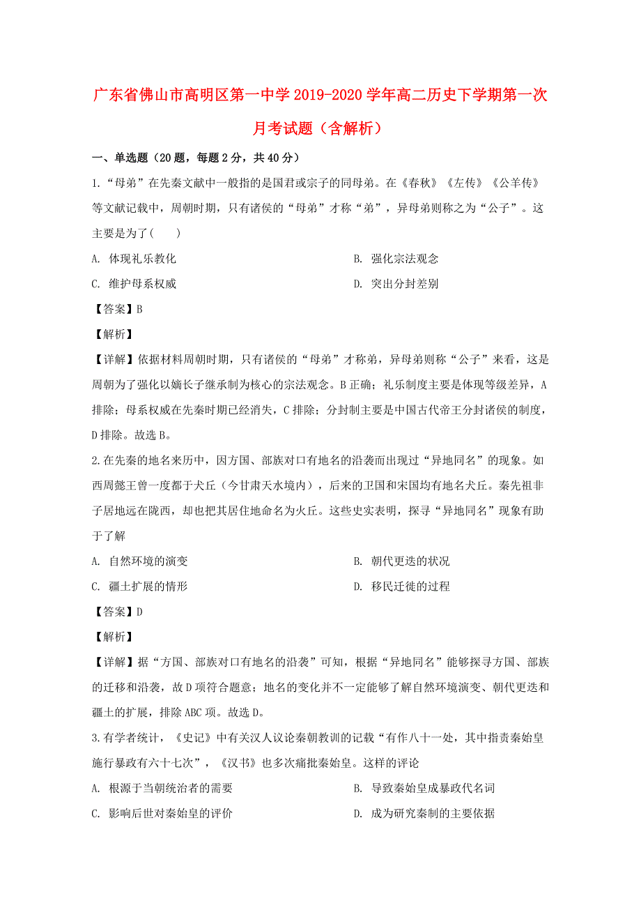 广东省佛山市高明区第一中学2019-2020学年高二历史下学期第一次月考试题（含解析）.doc_第1页