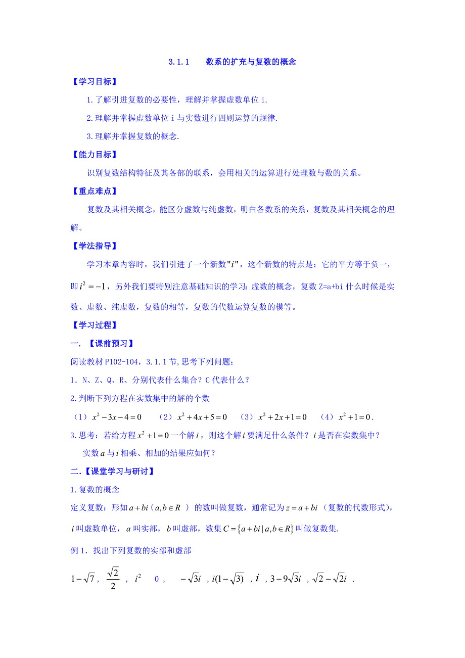 广东省佛山市高明区第一中学人教版选修2-2数学学案：第三章 3-1-1数系的扩充和复数的概念 WORD版缺答案.doc_第1页