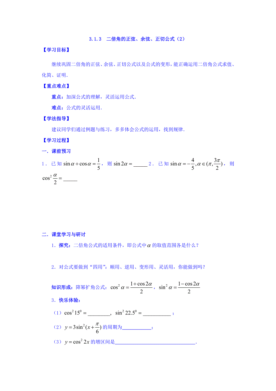 广东省佛山市高明区第一中学人教版必修四数学学案：第三章 3-1二倍角的正弦、余弦、正切公式（2） WORD版缺答案.doc_第1页