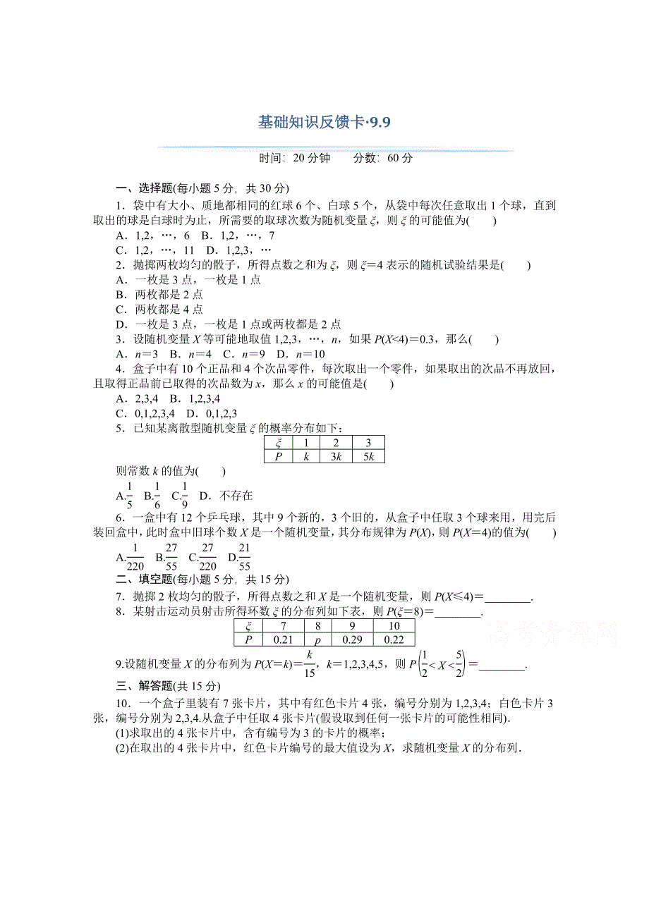 2021届高考数学一轮基础反馈训练：第九章第9讲　离散型随机变量及其分布列 WORD版含解析.doc_第1页