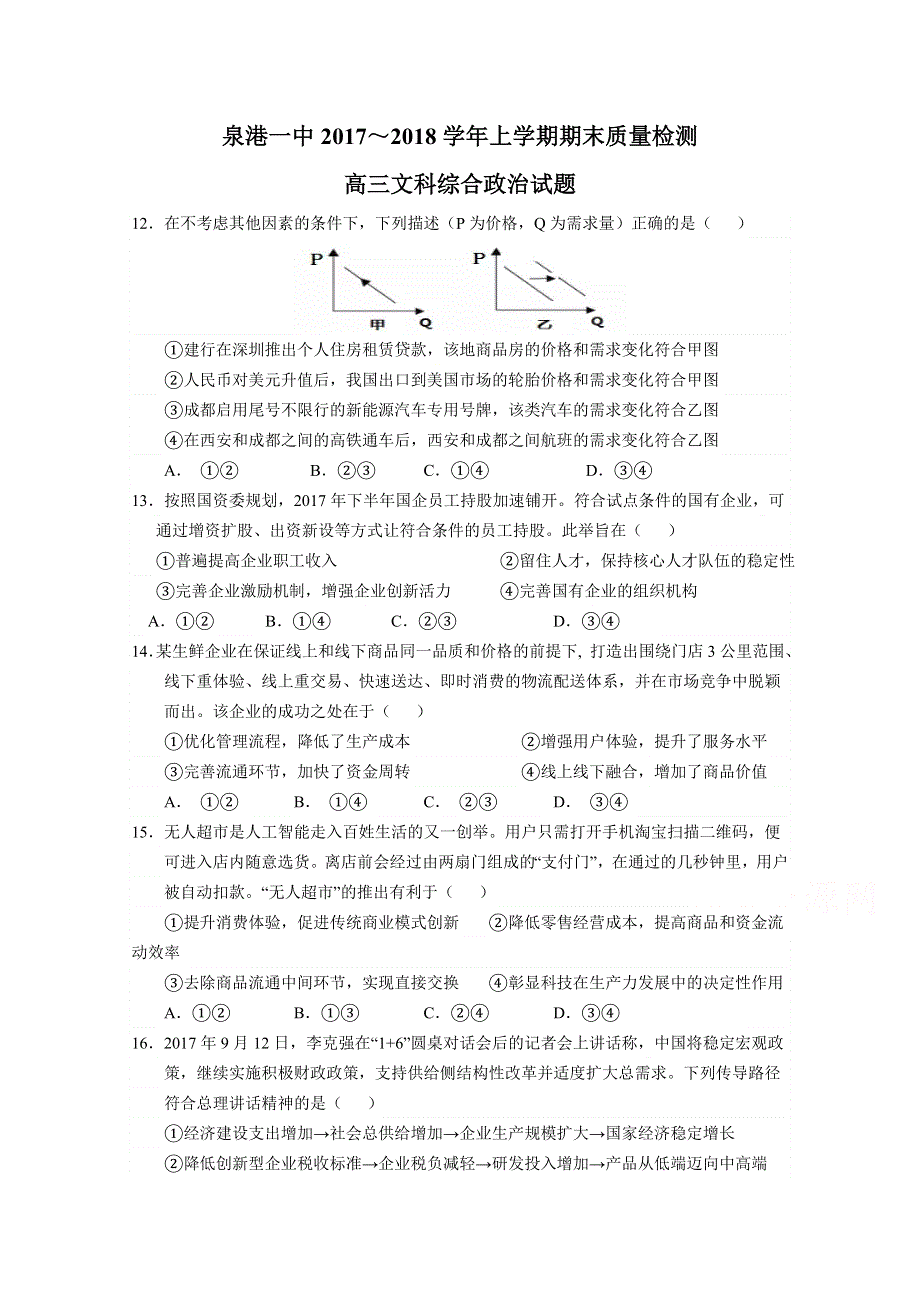 《发布》福建省泉州市泉港区第一中学2018届高三上学期期末考试 政治 WORD版含答案.doc_第1页