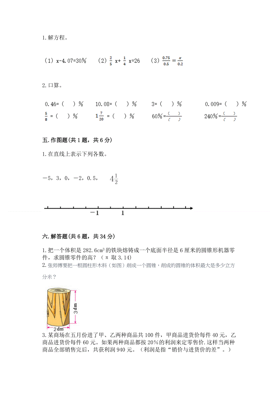 人教版六年级下册数学 期末测试卷附答案【完整版】.docx_第3页