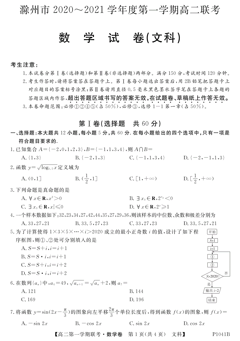 安徽省滁州市2020-2021学年高二数学上学期联考试题 文（PDF）.pdf_第1页