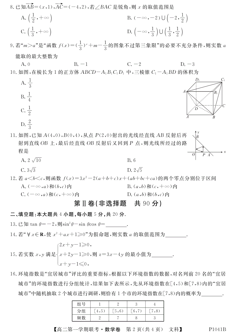 安徽省滁州市2020-2021学年高二数学上学期联考试题 文（PDF）.pdf_第2页