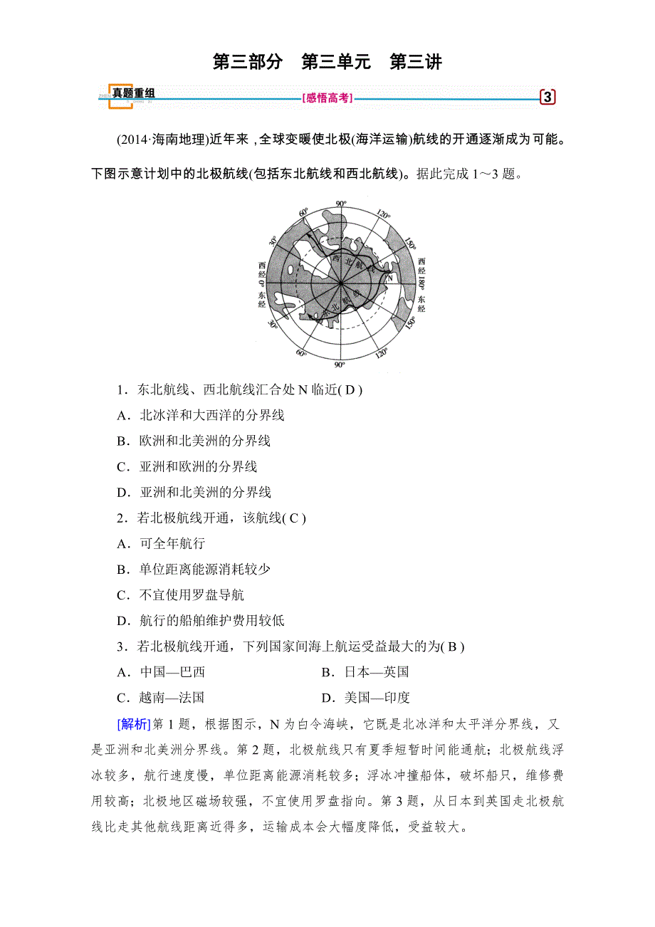 2018高考地理（湘教版）大一轮复习（检测）第三部分 区域地理 第三单元　世界地理 第3讲 真题 WORD版含解析.doc_第1页