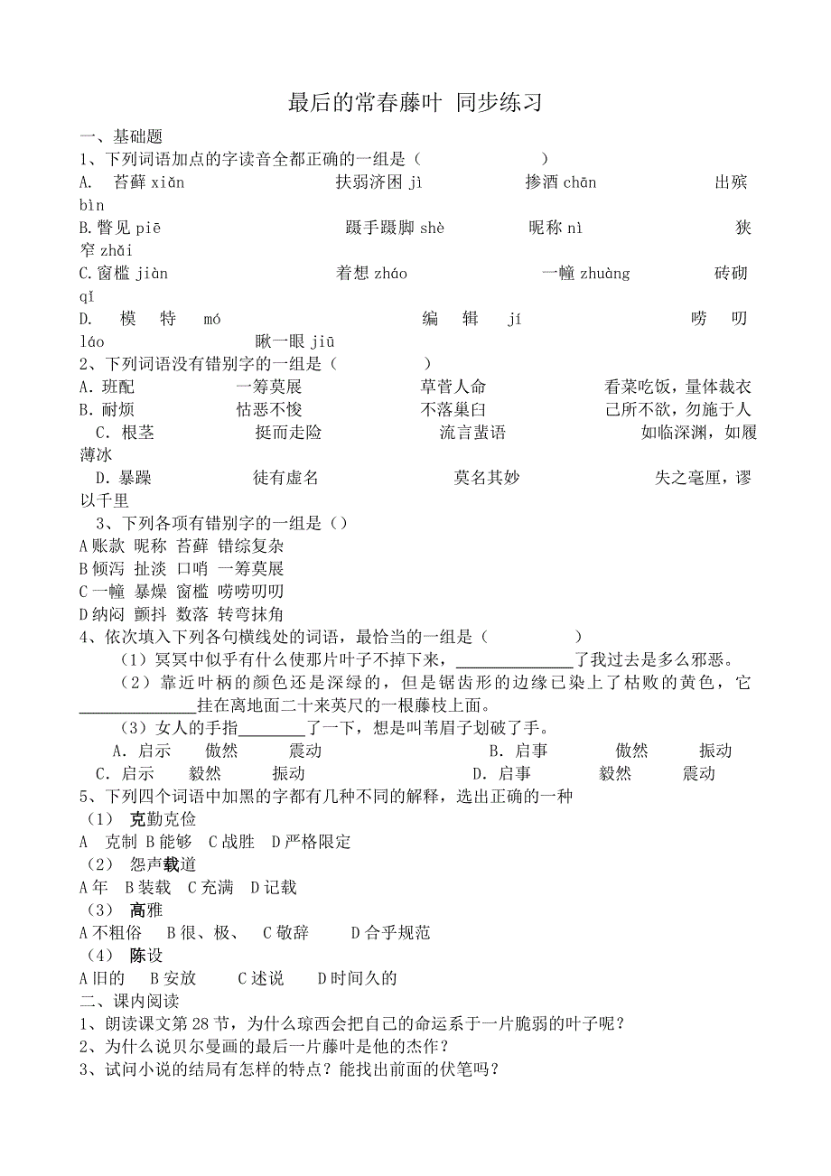 《河东教育》山西省运城市康杰中学高一语文同步练习苏教版必修2备课：最后的常春藤叶1.doc_第1页