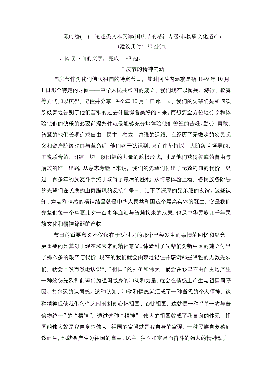 2020新课标高考语文二轮复习限时练（一）　论述类文本阅读（国庆节的精神内涵 非物质文化遗产） WORD版含解析.doc_第1页