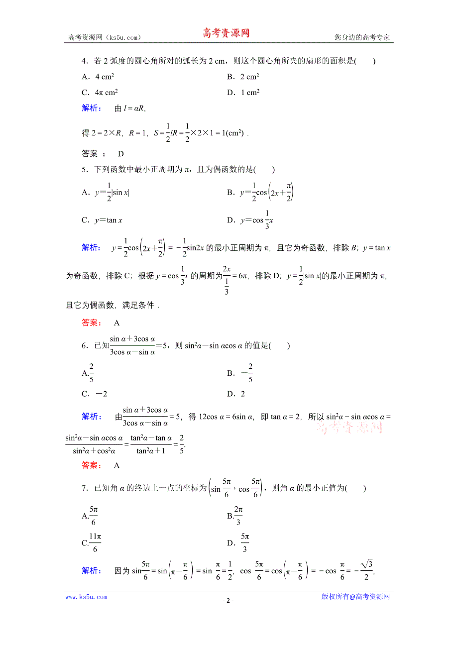 2020-2021学年数学高中必修4北师大版课时作业：第一章　三角函数 阶段质量评估 WORD版含解析.doc_第2页