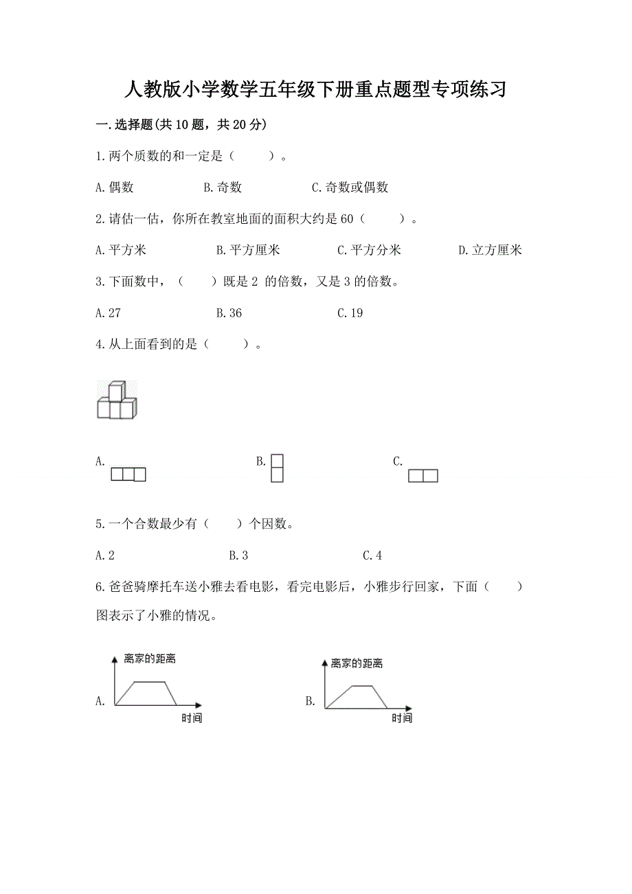 人教版小学数学五年级下册重点题型专项练习及答案（精选题）.docx_第1页