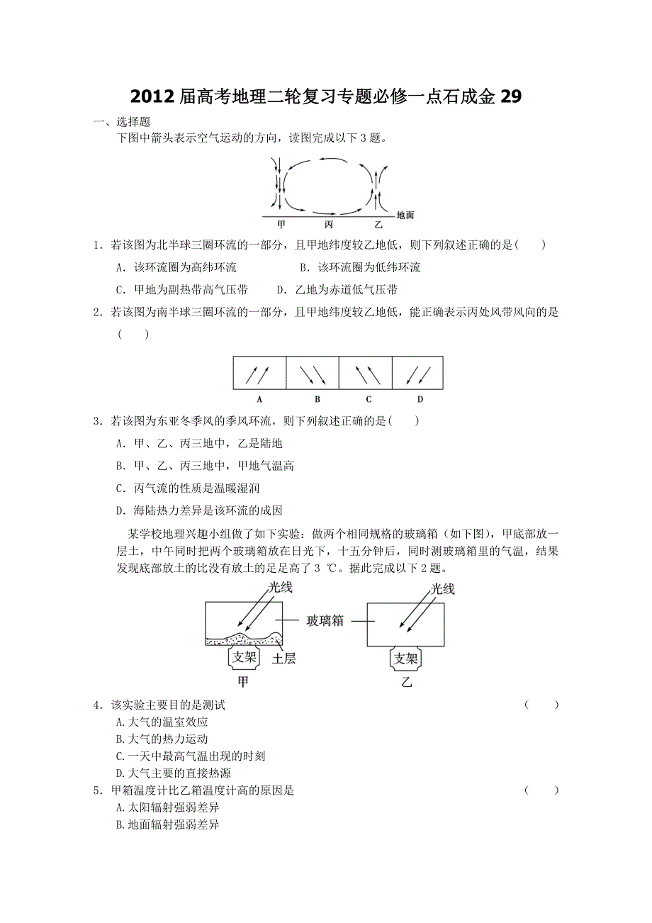 2012届高考地理二轮复习专题必修一点石成金29.doc_第1页