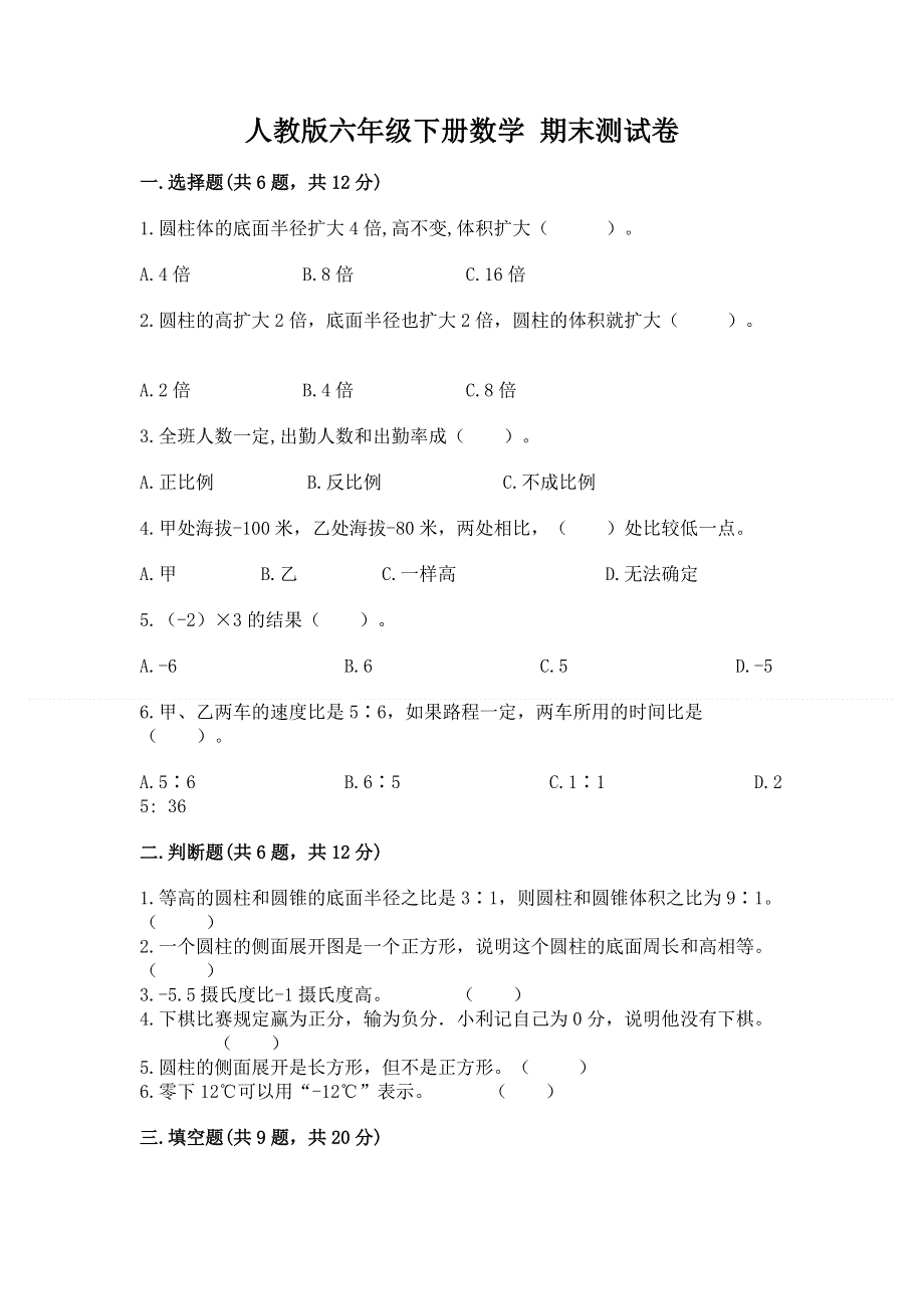 人教版六年级下册数学 期末测试卷附完整答案（易错题）.docx_第1页