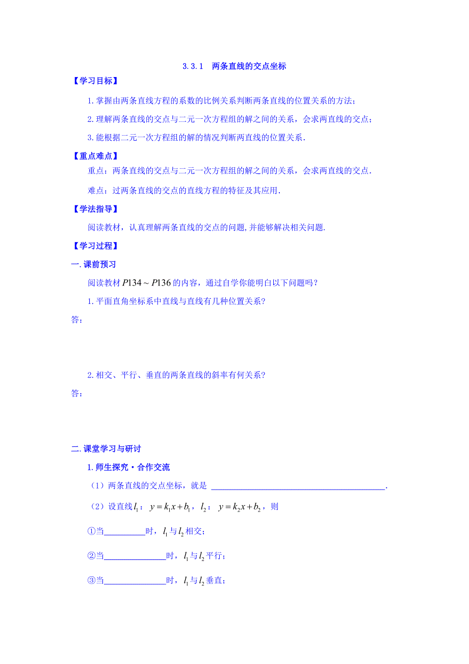 广东省佛山市高明区第一中学人教版必修二数学学案：3-3-1两条直线的交点坐标 .doc_第1页