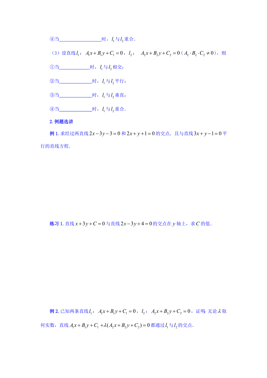 广东省佛山市高明区第一中学人教版必修二数学学案：3-3-1两条直线的交点坐标 .doc_第2页