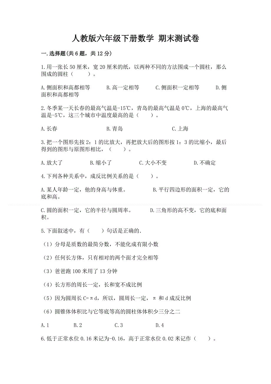 人教版六年级下册数学 期末测试卷附答案【实用】.docx_第1页