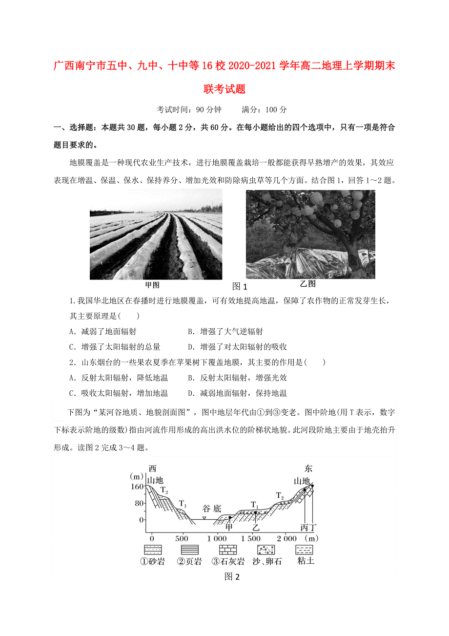 广西南宁市五中、九中、十中等16校2020-2021学年高二地理上学期期末联考试题.doc_第1页