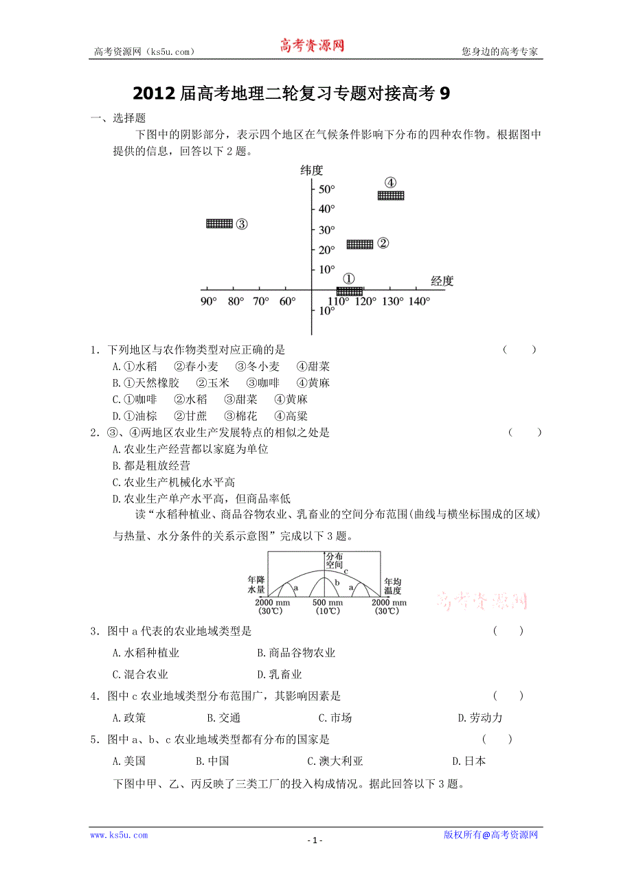 2012届高考地理二轮复习专题对接高考9.doc_第1页