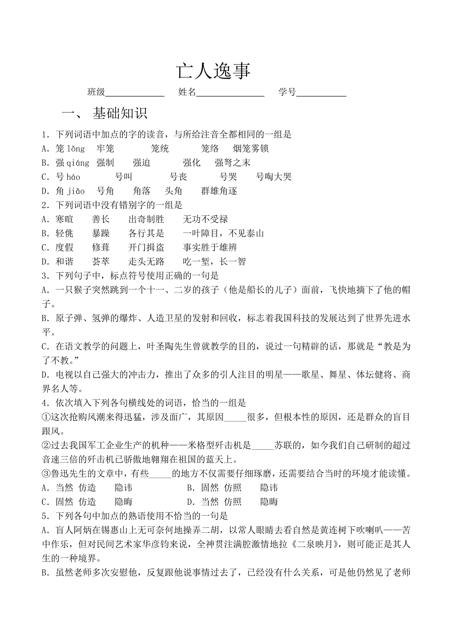 《河东教育》山西省运城市康杰中学高一语文同步练习苏教版必修2备课：亡人逸事2.doc_第1页