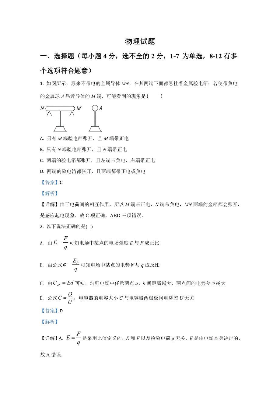 山东省日照市莒县第一中学2019-2020学年高一下学期返校调研考试物理试题 WORD版含解析.doc_第1页