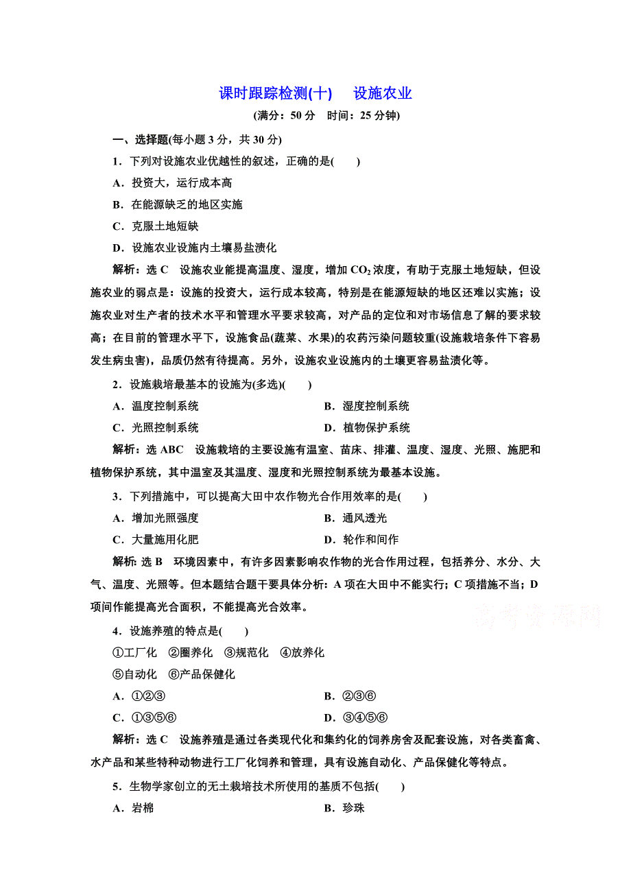 2016-2017生物人教版选修2课时检测（十） 设施农业 WORD版含解析.doc_第1页