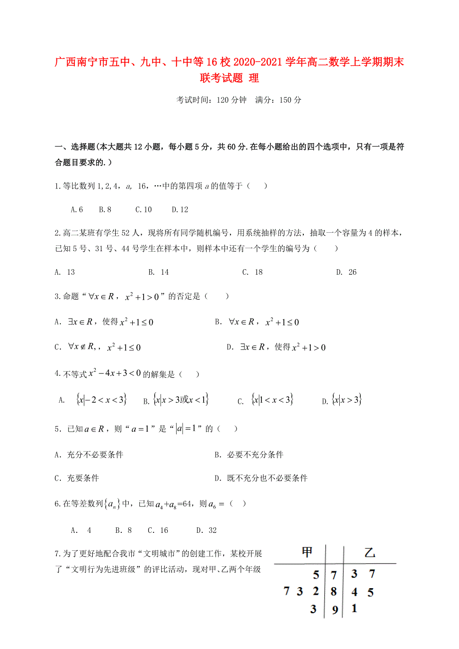 广西南宁市五中、九中、十中等16校2020-2021学年高二数学上学期期末联考试题 理.doc_第1页