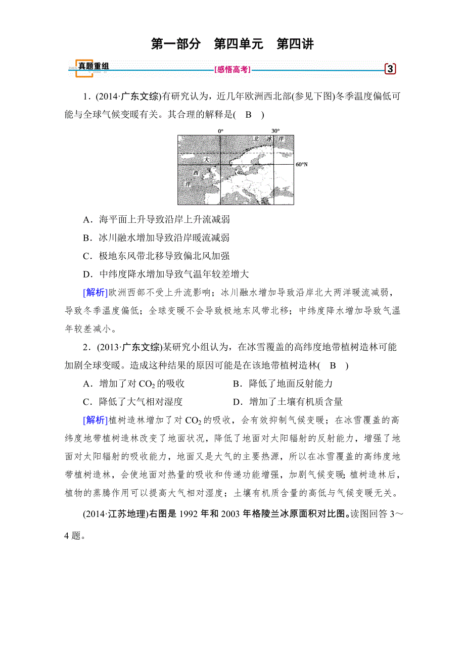 2018高考地理（湘教版）大一轮复习（检测）第一部分 自然地理和地图 第四单元　自然地理环境的整体性及差异性及自然环境对人类活动的影响 第4讲 真题 WORD版含解析.doc_第1页