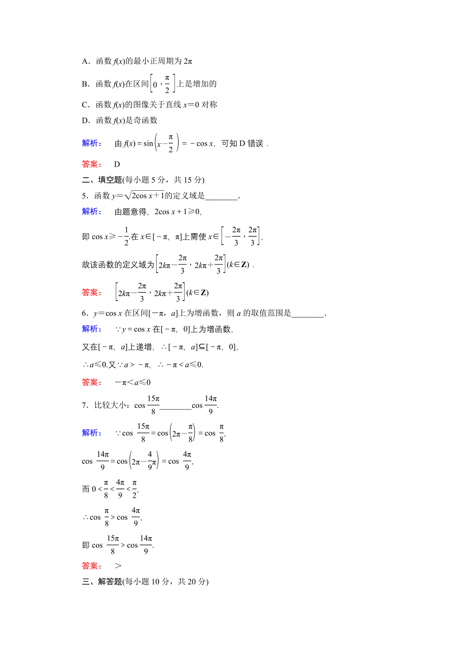 2020-2021学年数学高中必修4北师大版课时作业：1-6 余弦函数的图像与性质 WORD版含解析.doc_第2页