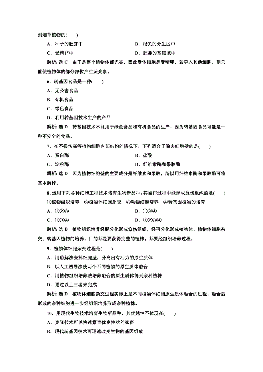 2016-2017生物人教版选修2课时检测（六） 现代生物技术在育种上的应用 WORD版含解析.doc_第2页