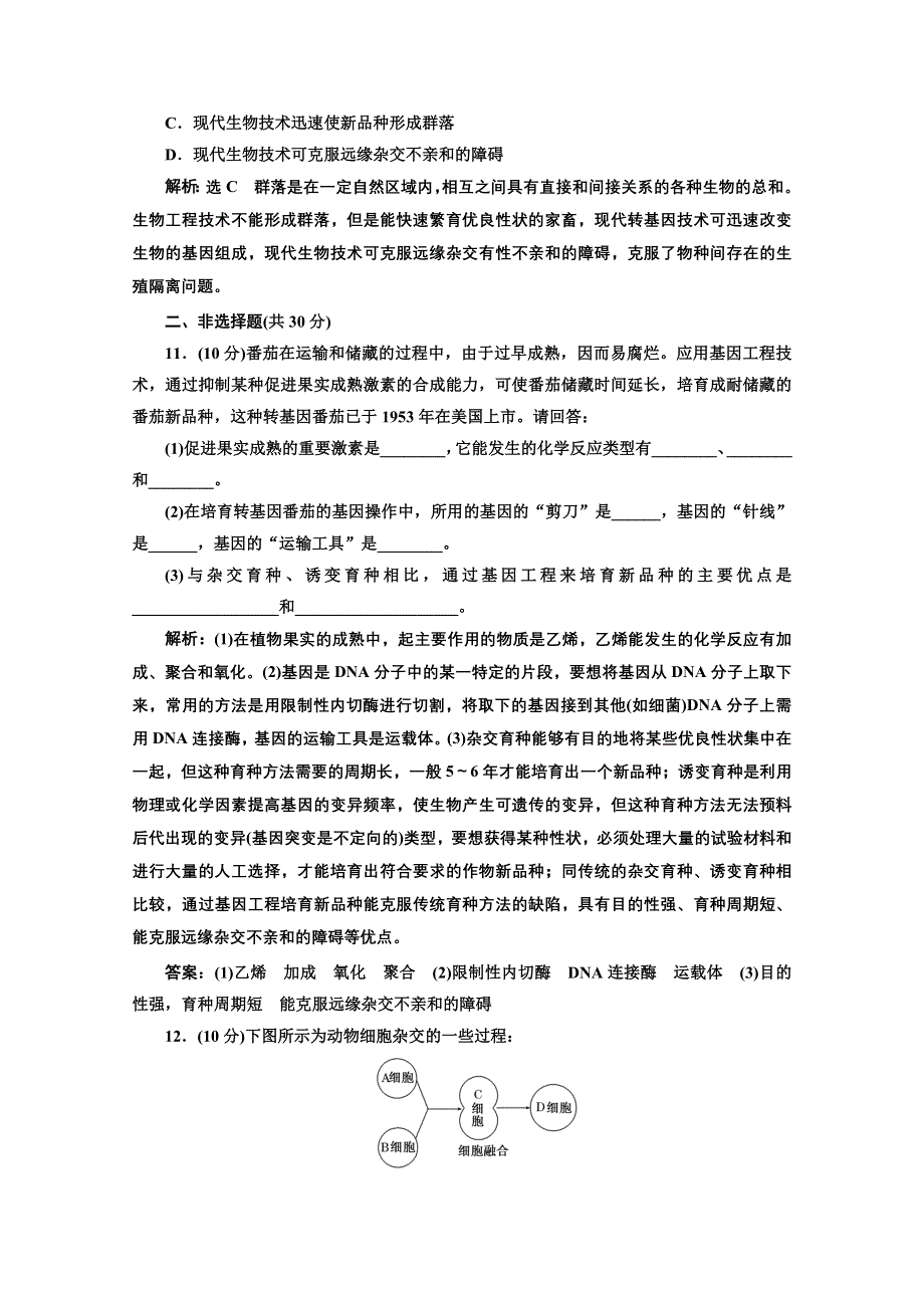 2016-2017生物人教版选修2课时检测（六） 现代生物技术在育种上的应用 WORD版含解析.doc_第3页