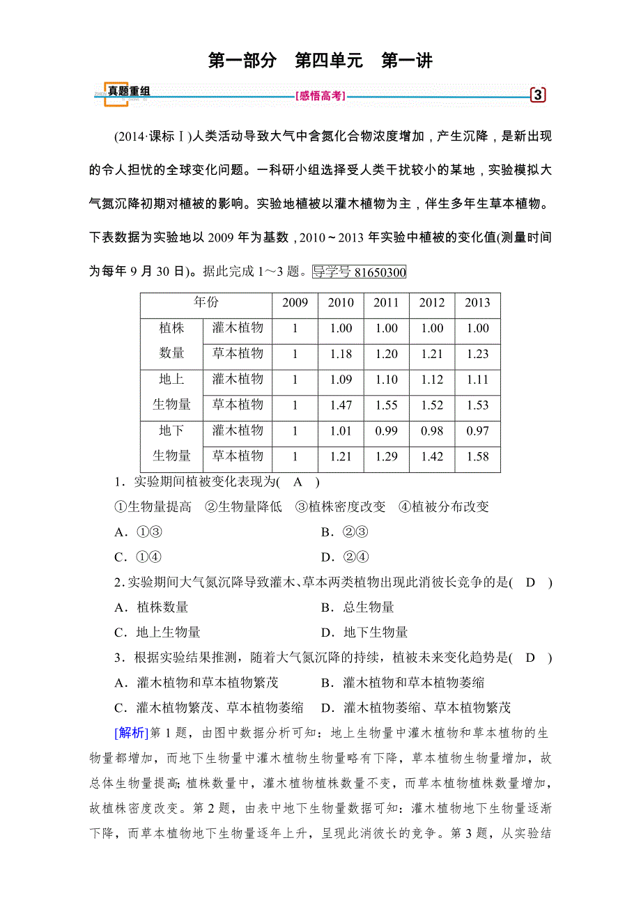 2018高考地理（湘教版）大一轮复习（检测）第一部分 自然地理和地图 第四单元　自然地理环境的整体性及差异性及自然环境对人类活动的影响 第1讲 真题 WORD版含解析.doc_第1页