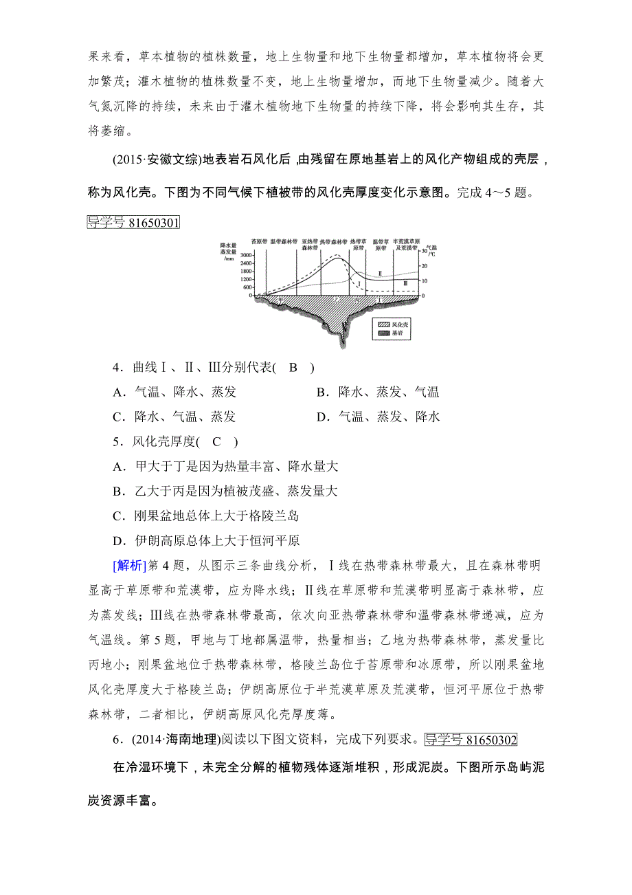 2018高考地理（湘教版）大一轮复习（检测）第一部分 自然地理和地图 第四单元　自然地理环境的整体性及差异性及自然环境对人类活动的影响 第1讲 真题 WORD版含解析.doc_第2页