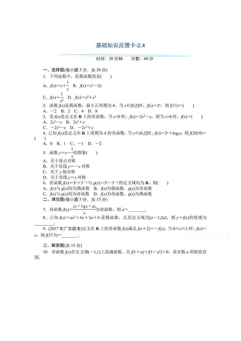 2021届高考数学一轮基础反馈训练：第二章第4讲　函数的奇偶性与周期性 WORD版含解析.doc_第1页