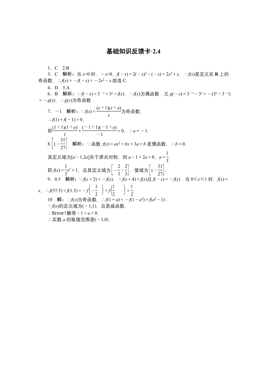 2021届高考数学一轮基础反馈训练：第二章第4讲　函数的奇偶性与周期性 WORD版含解析.doc_第2页