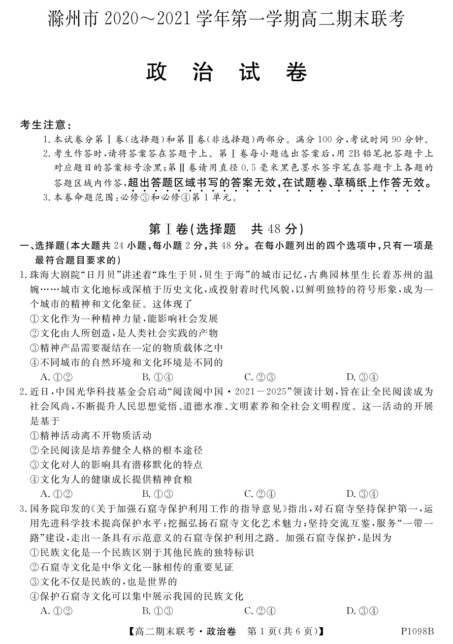 安徽省滁州市2020-2021学年高二第一学期期末联考政治试卷 PDF版含答案.pdf_第1页