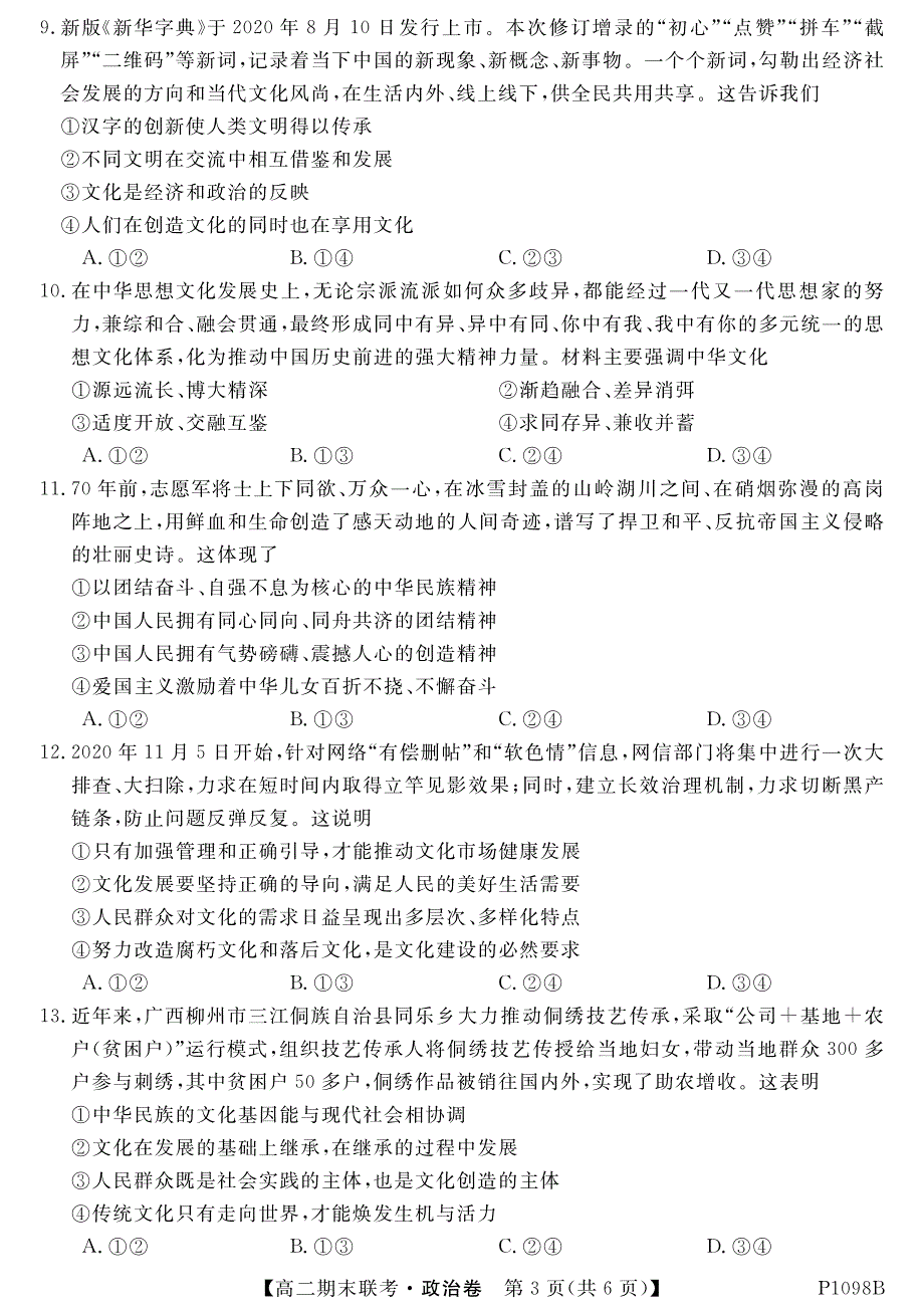 安徽省滁州市2020-2021学年高二第一学期期末联考政治试卷 PDF版含答案.pdf_第3页