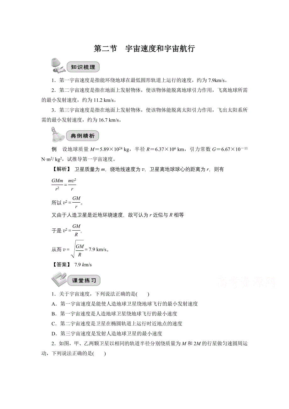 2022届高三统考物理人教版一轮考点复习学案：第五章 第二节　宇宙速度和宇宙航行 WORD版含解析.doc_第1页