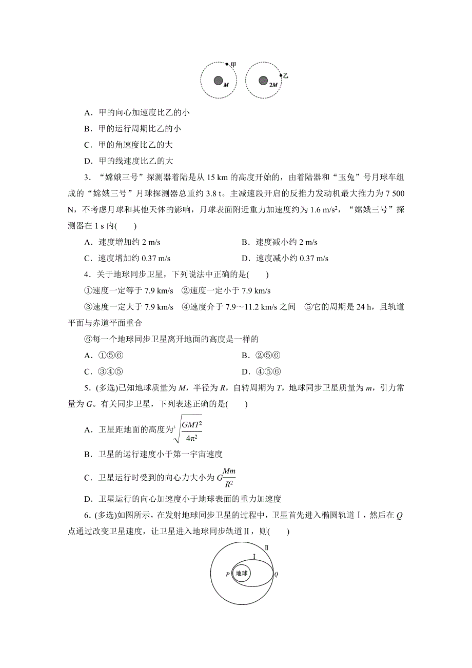 2022届高三统考物理人教版一轮考点复习学案：第五章 第二节　宇宙速度和宇宙航行 WORD版含解析.doc_第2页