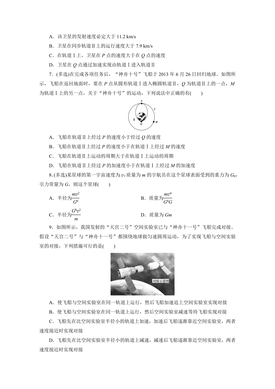 2022届高三统考物理人教版一轮考点复习学案：第五章 第二节　宇宙速度和宇宙航行 WORD版含解析.doc_第3页