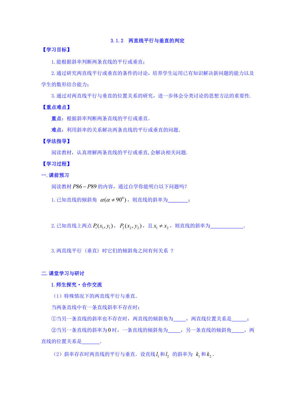 广东省佛山市高明区第一中学人教版必修二数学学案：3-1-2两直线平行与垂直的判定 .doc_第1页