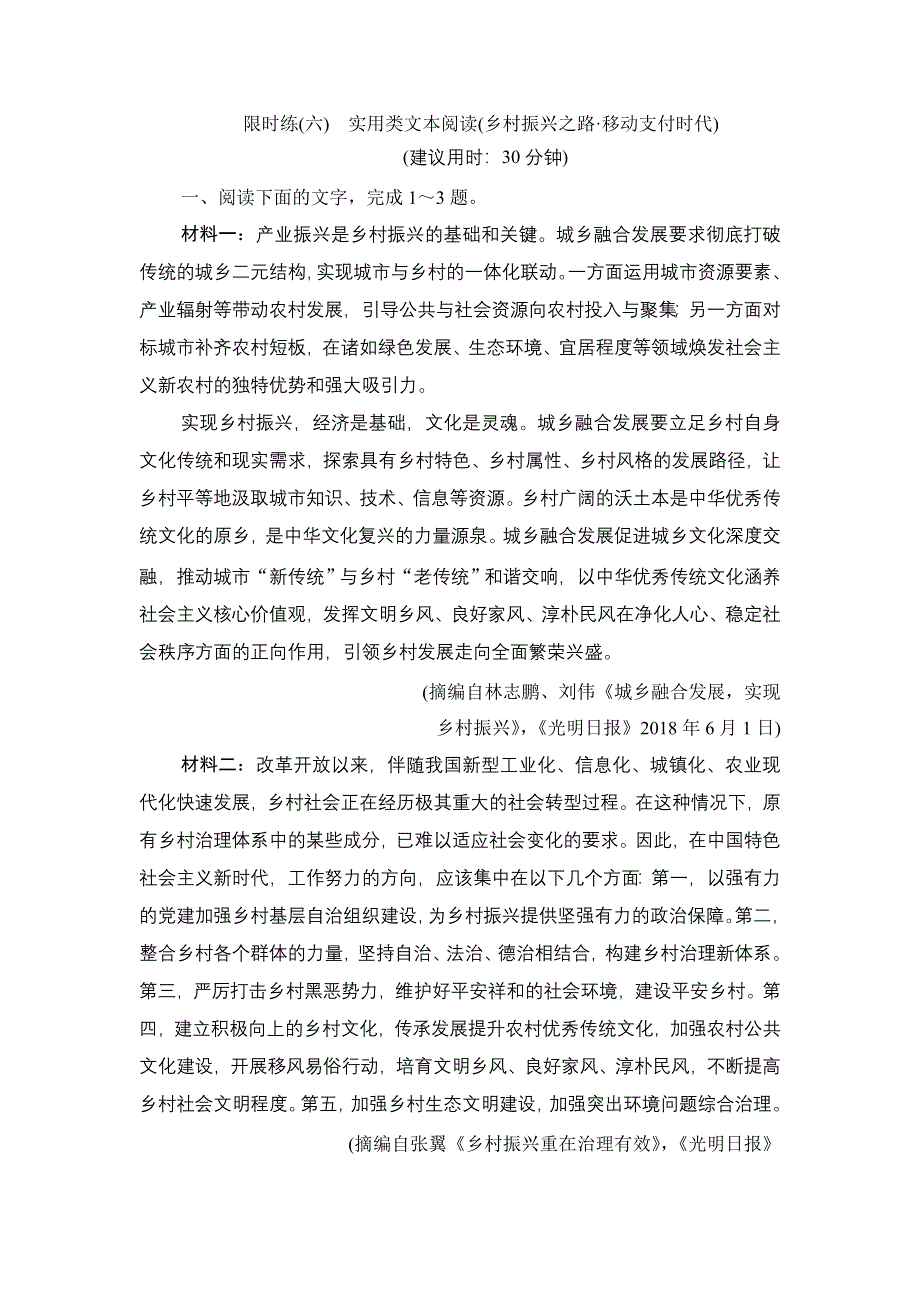 2020新课标高考语文二轮复习限时练（六）　实用类文本阅读（乡村振兴之路 移动支付时代） WORD版含解析.doc_第1页